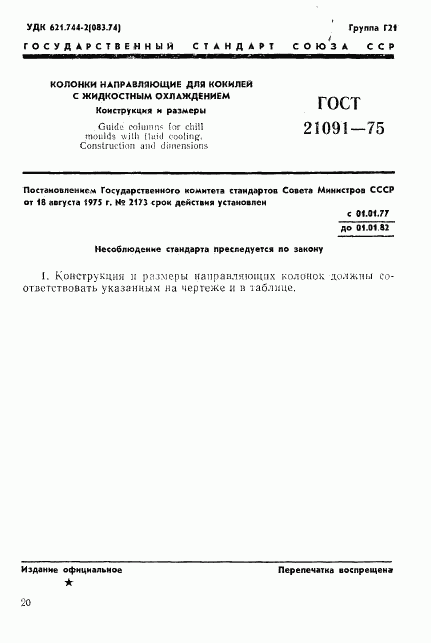 ГОСТ 21091-75, страница 1