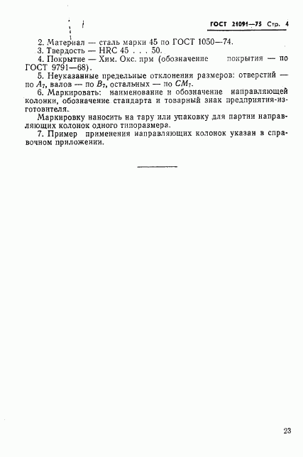 ГОСТ 21091-75, страница 4