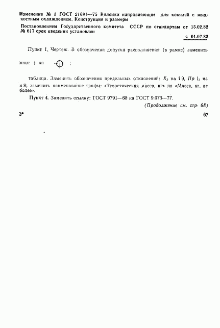 ГОСТ 21091-75, страница 6