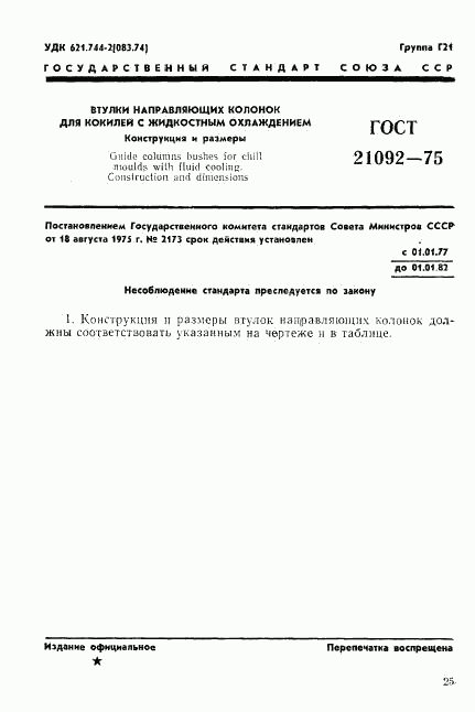 ГОСТ 21092-75, страница 1