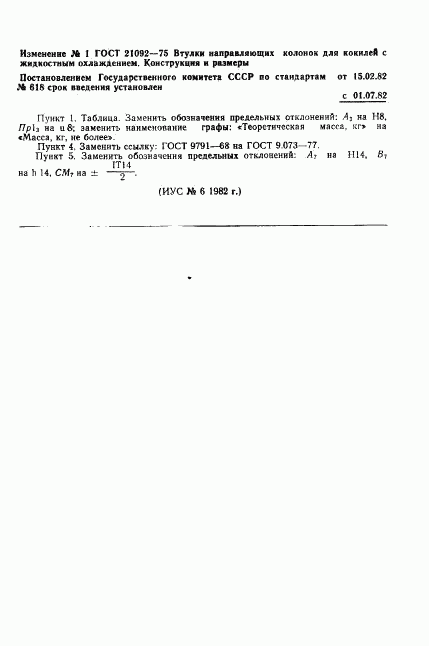 ГОСТ 21092-75, страница 4