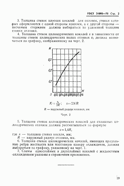 ГОСТ 21093-75, страница 2