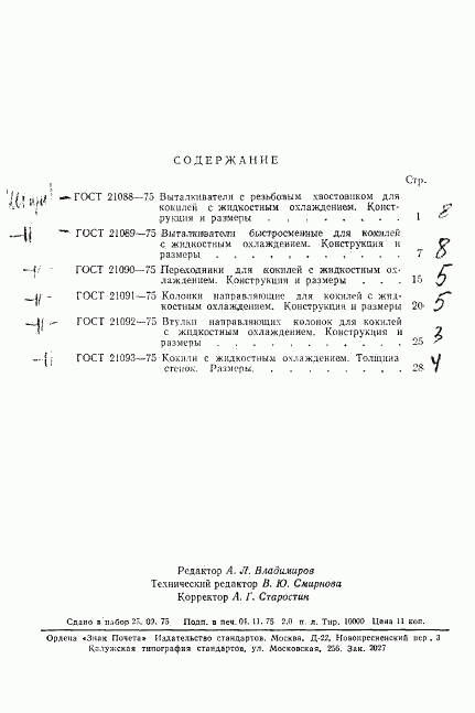 ГОСТ 21093-75, страница 6