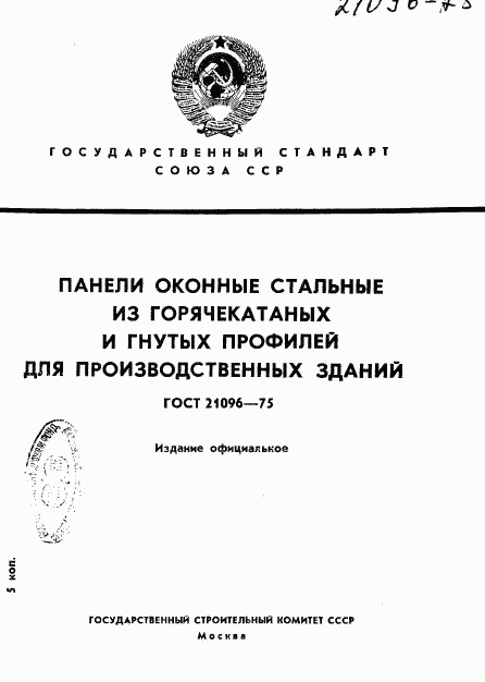 ГОСТ 21096-75, страница 1