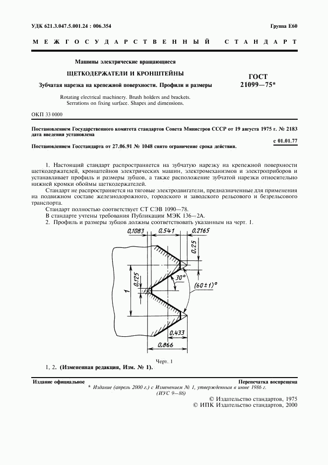ГОСТ 21099-75, страница 2