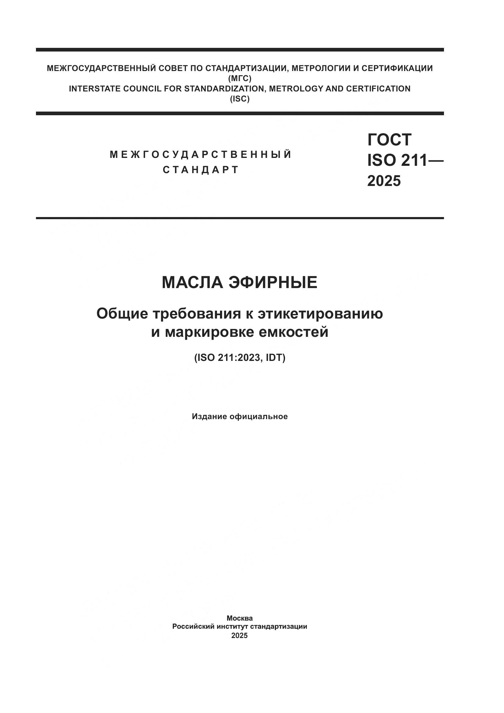 ГОСТ ISO 211-2025, страница 1