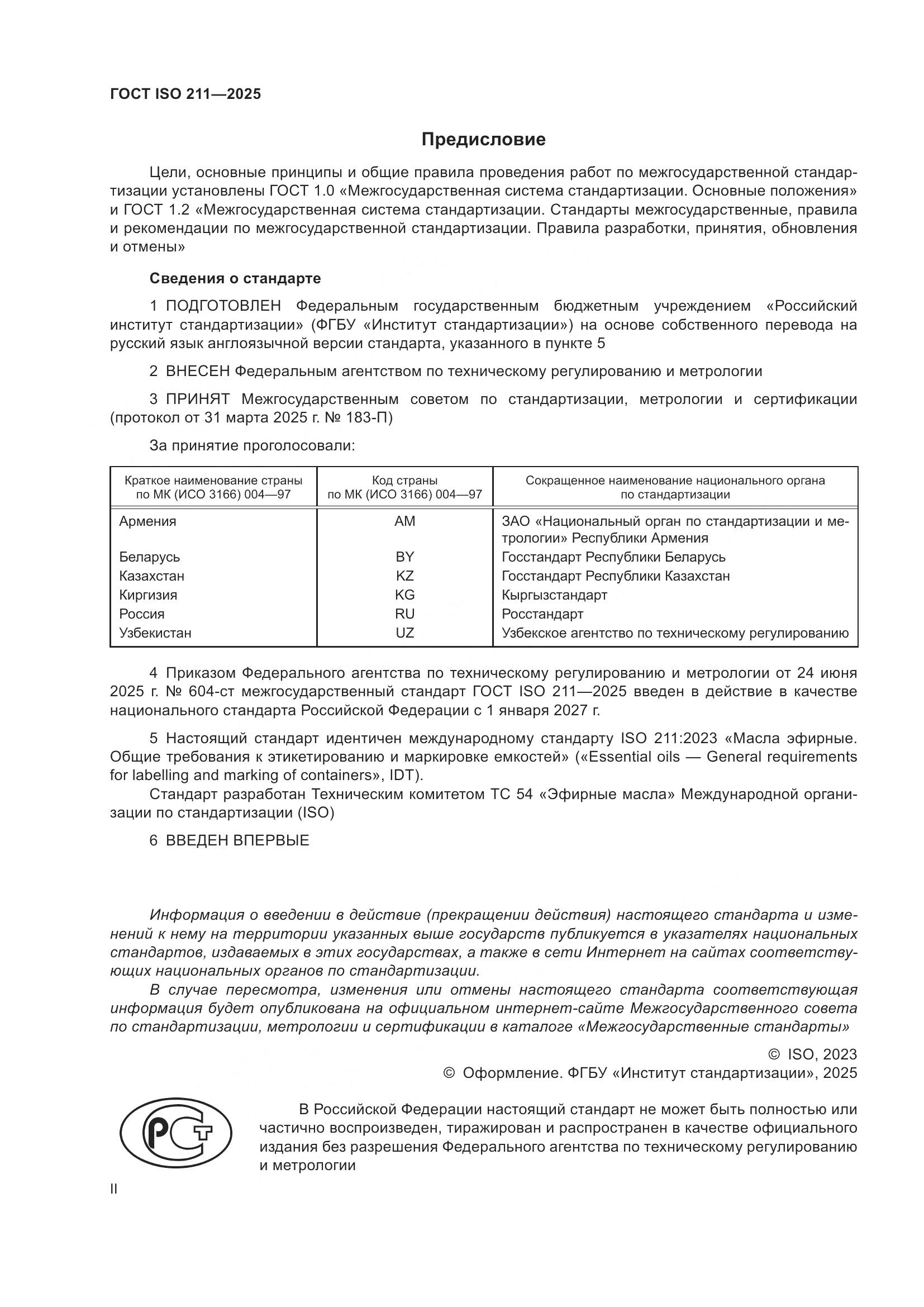 ГОСТ ISO 211-2025, страница 2