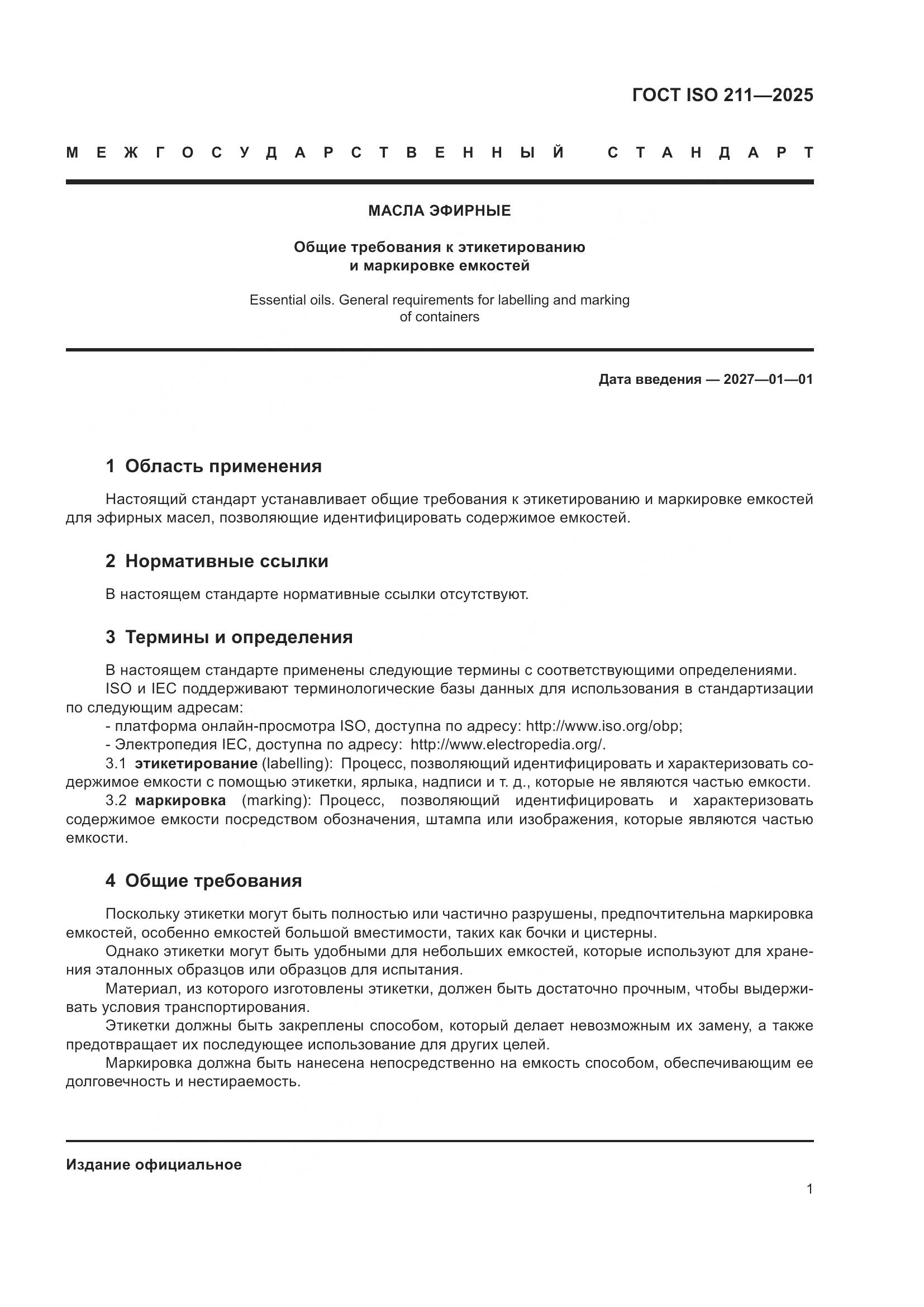 ГОСТ ISO 211-2025, страница 3