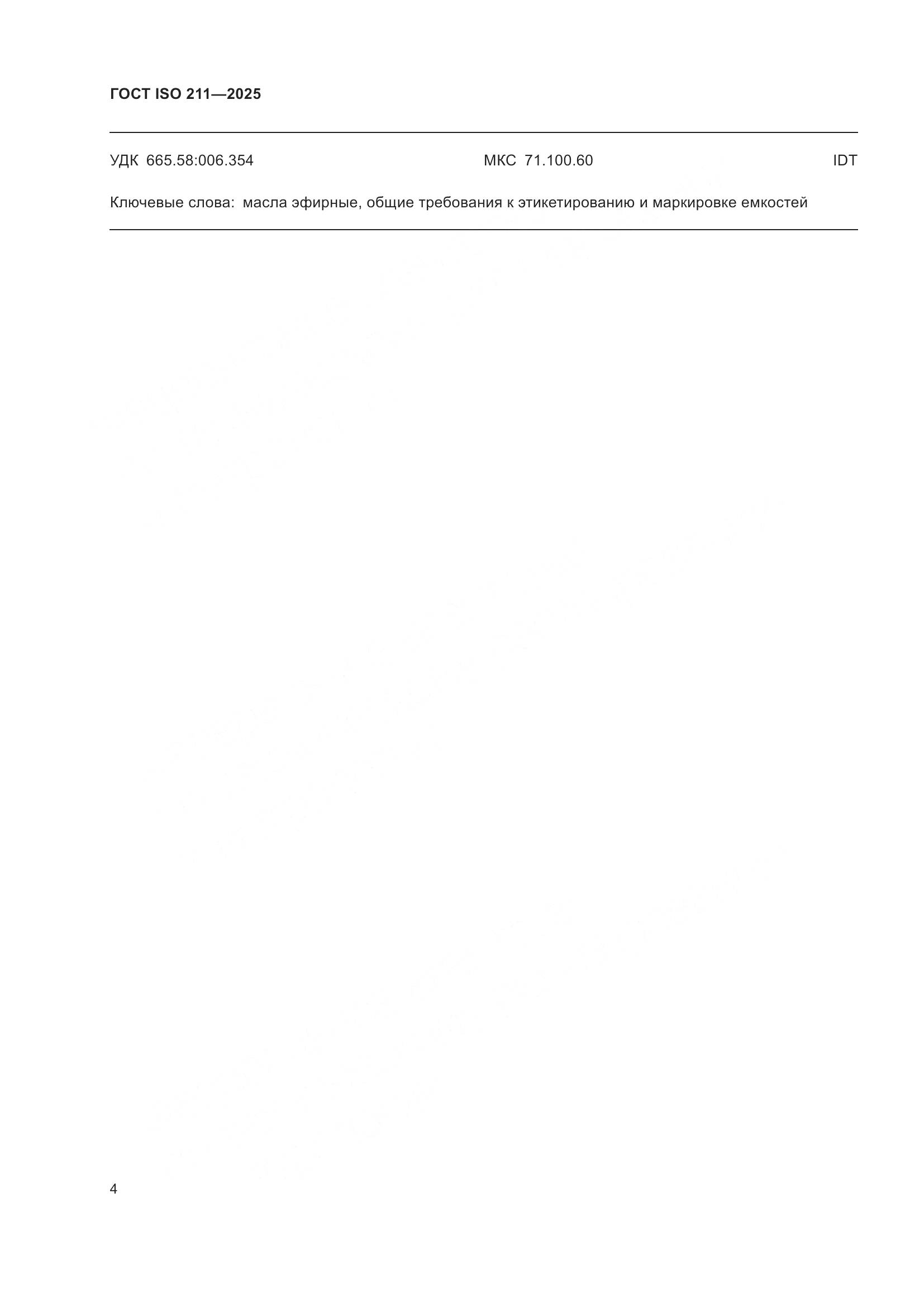 ГОСТ ISO 211-2025, страница 6