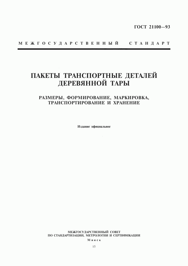ГОСТ 21100-93, страница 1