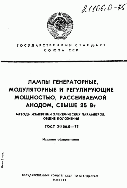 ГОСТ 21106.0-75, страница 1