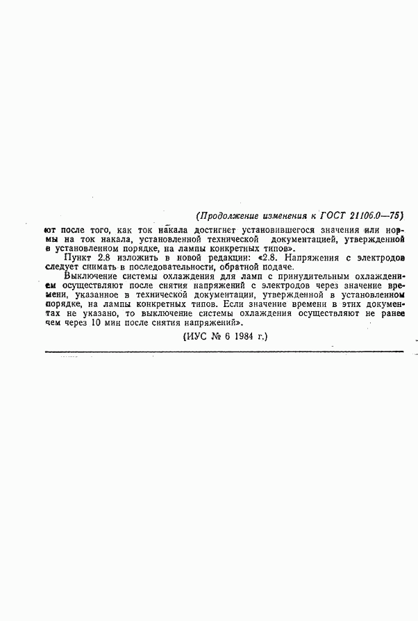 ГОСТ 21106.0-75, страница 12