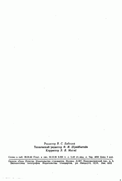 ГОСТ 21106.0-75, страница 13