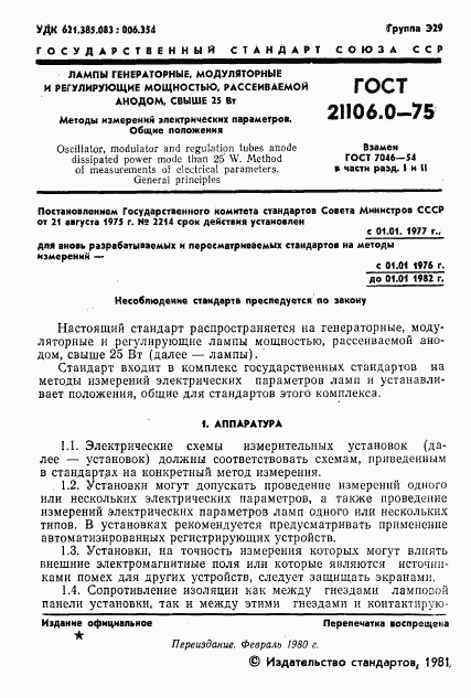 ГОСТ 21106.0-75, страница 2
