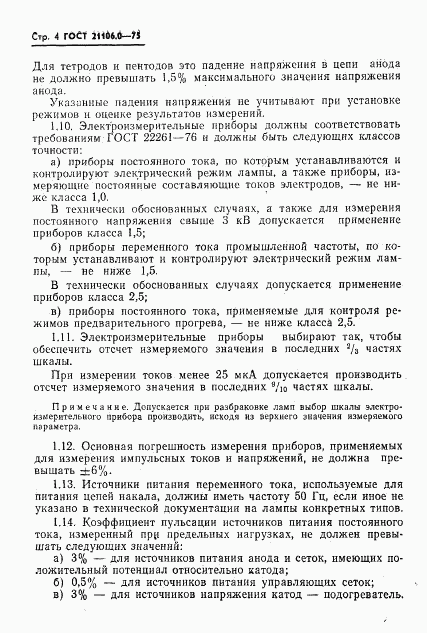ГОСТ 21106.0-75, страница 5