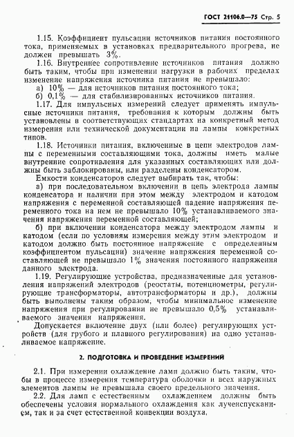 ГОСТ 21106.0-75, страница 6