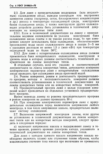 ГОСТ 21106.0-75, страница 7