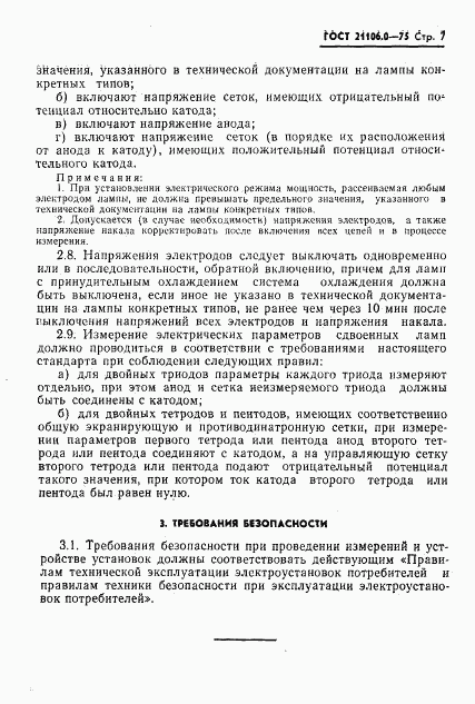 ГОСТ 21106.0-75, страница 8