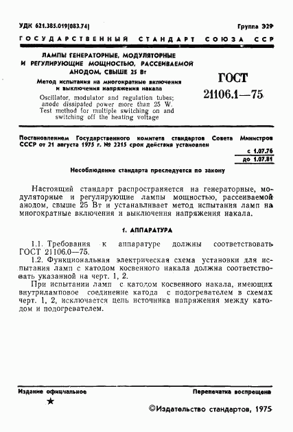ГОСТ 21106.1-75, страница 2