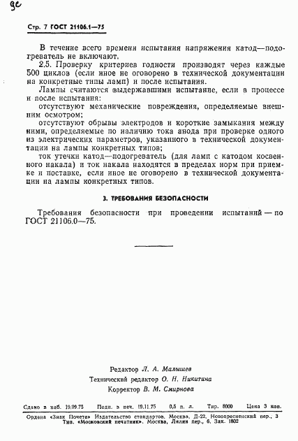 ГОСТ 21106.1-75, страница 8