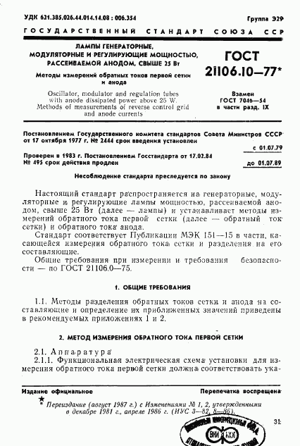 ГОСТ 21106.10-77, страница 1