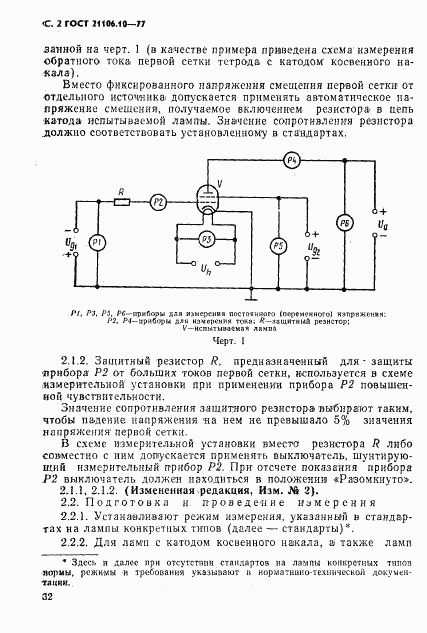 ГОСТ 21106.10-77, страница 2
