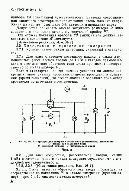ГОСТ 21106.10-77, страница 4