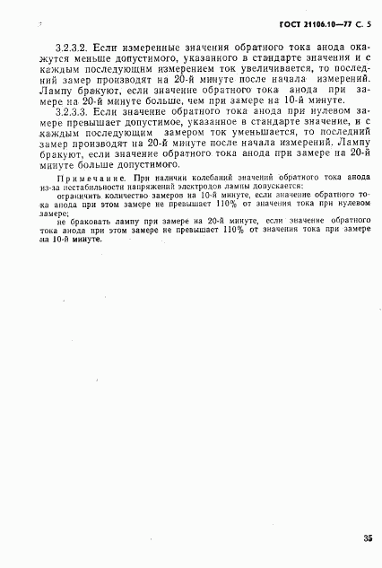 ГОСТ 21106.10-77, страница 5