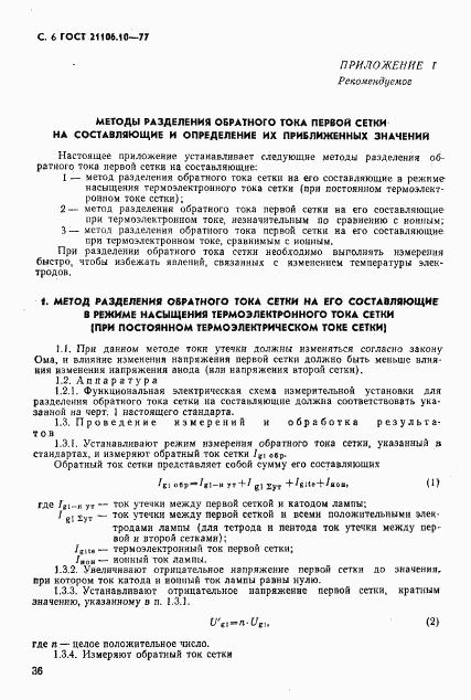 ГОСТ 21106.10-77, страница 6