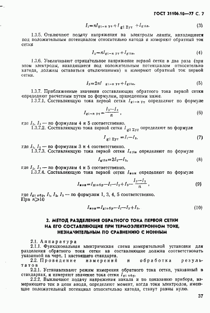 ГОСТ 21106.10-77, страница 7