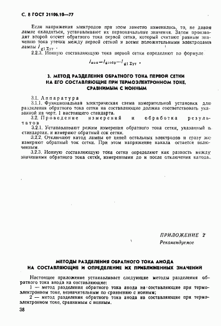 ГОСТ 21106.10-77, страница 8
