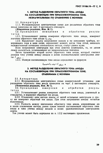 ГОСТ 21106.10-77, страница 9