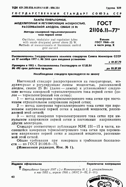 ГОСТ 21106.11-77, страница 1