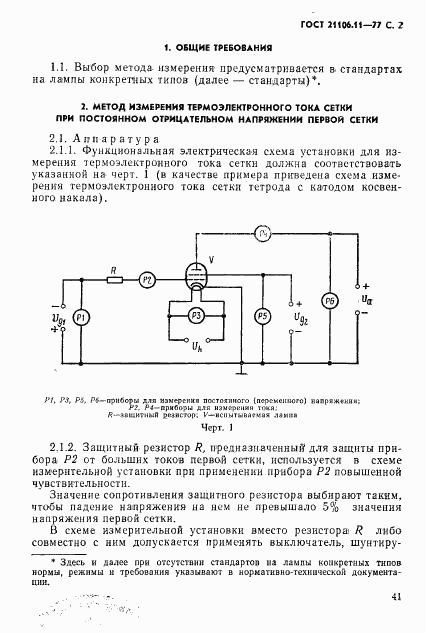 ГОСТ 21106.11-77, страница 2