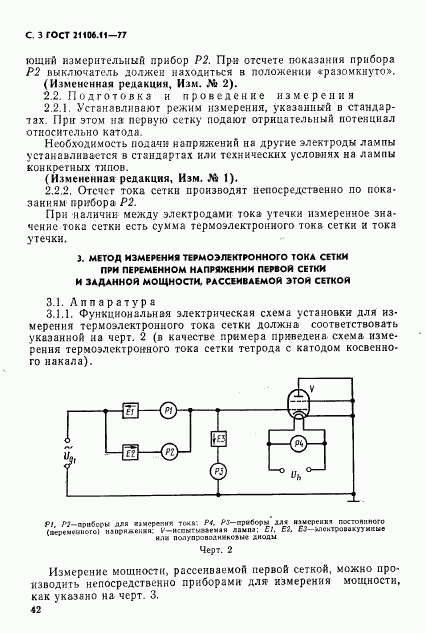 ГОСТ 21106.11-77, страница 3