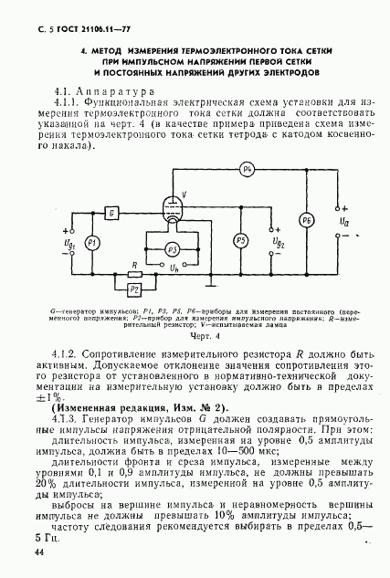 ГОСТ 21106.11-77, страница 5