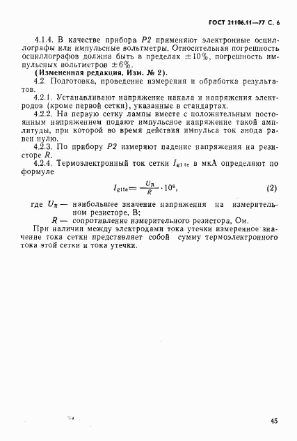 ГОСТ 21106.11-77, страница 6