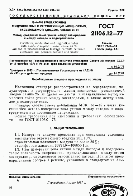 ГОСТ 21106.12-77, страница 1