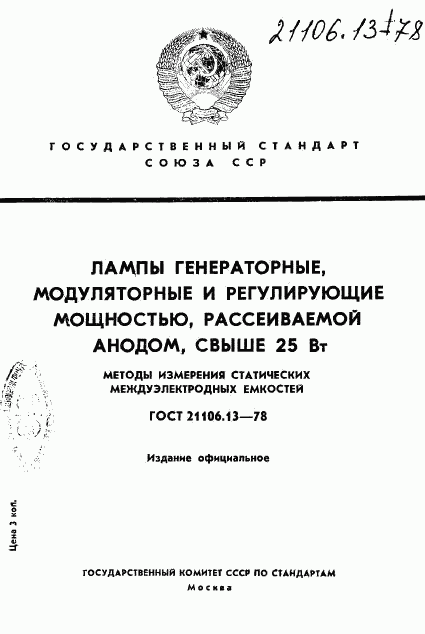 ГОСТ 21106.13-78, страница 1