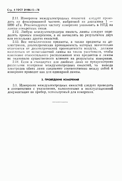 ГОСТ 21106.13-78, страница 6