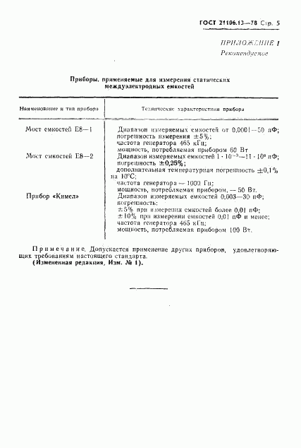 ГОСТ 21106.13-78, страница 7