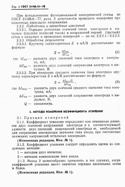 ГОСТ 21106.14-78, страница 5