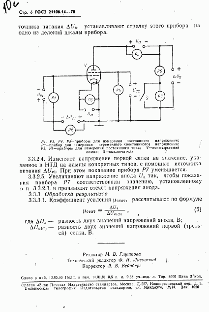 ГОСТ 21106.14-78, страница 7
