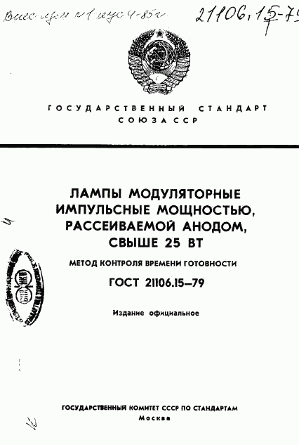 ГОСТ 21106.15-79, страница 1