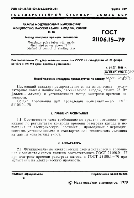 ГОСТ 21106.15-79, страница 3