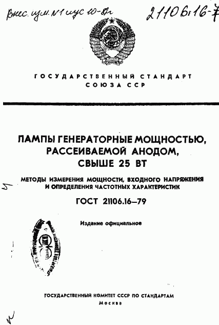 ГОСТ 21106.16-79, страница 1
