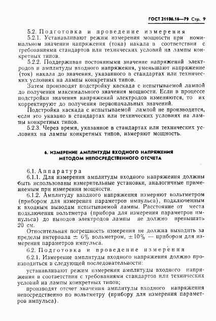 ГОСТ 21106.16-79, страница 10