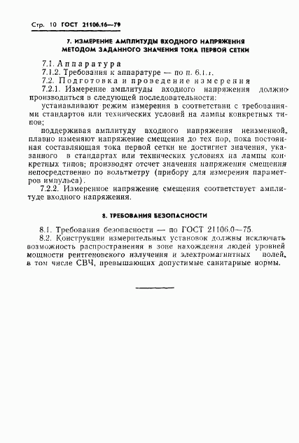 ГОСТ 21106.16-79, страница 11