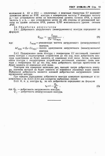 ГОСТ 21106.16-79, страница 16