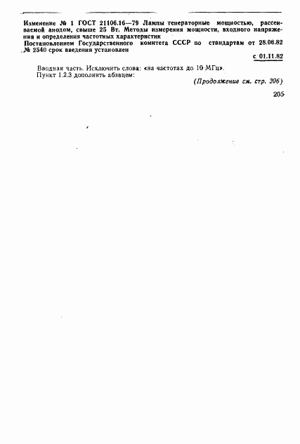 ГОСТ 21106.16-79, страница 17